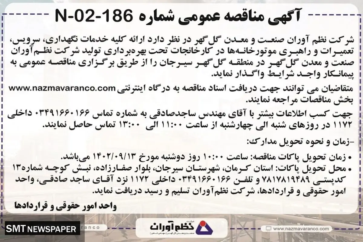 مناقصه عمومی واگذاری کلیه خدمات نگهداری، سرویس، تعمیرات و راهبری موتورخانه های شرکت نظم آوران صنعت و معدن گل گهر