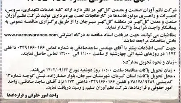 مناقصه عمومی واگذاری کلیه خدمات نگهداری، سرویس، تعمیرات و راهبری موتورخانه های شرکت نظم آوران صنعت و معدن گل گهر