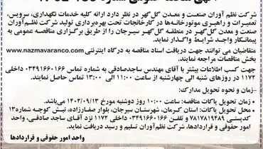 مناقصه عمومی واگذاری کلیه خدمات نگهداری، سرویس، تعمیرات و راهبری موتورخانه های شرکت نظم آوران صنعت و معدن گل گهر
