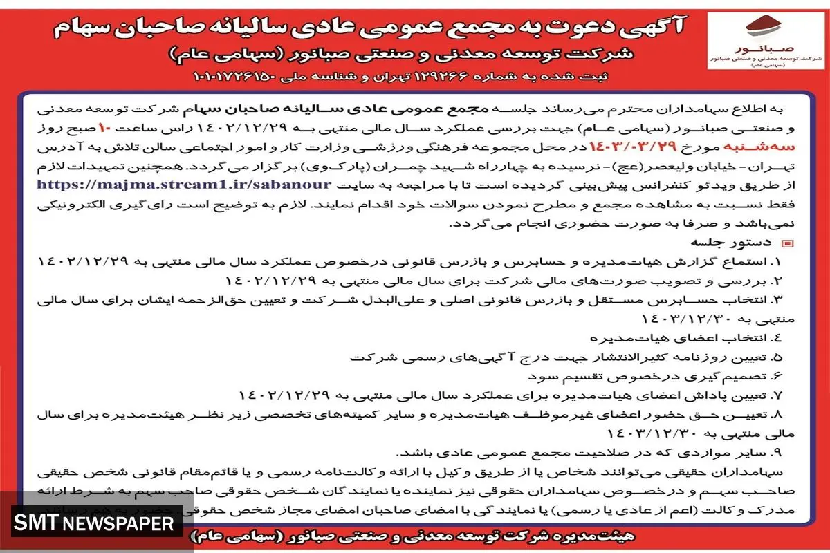 دعوت به مجمع عمومی عادی سالیانه صاحبان سهام شرکت صبانور