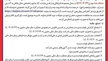 دعوت به مجمع عمومی عادی سالیانه صاحبان سهام شرکت صبانور