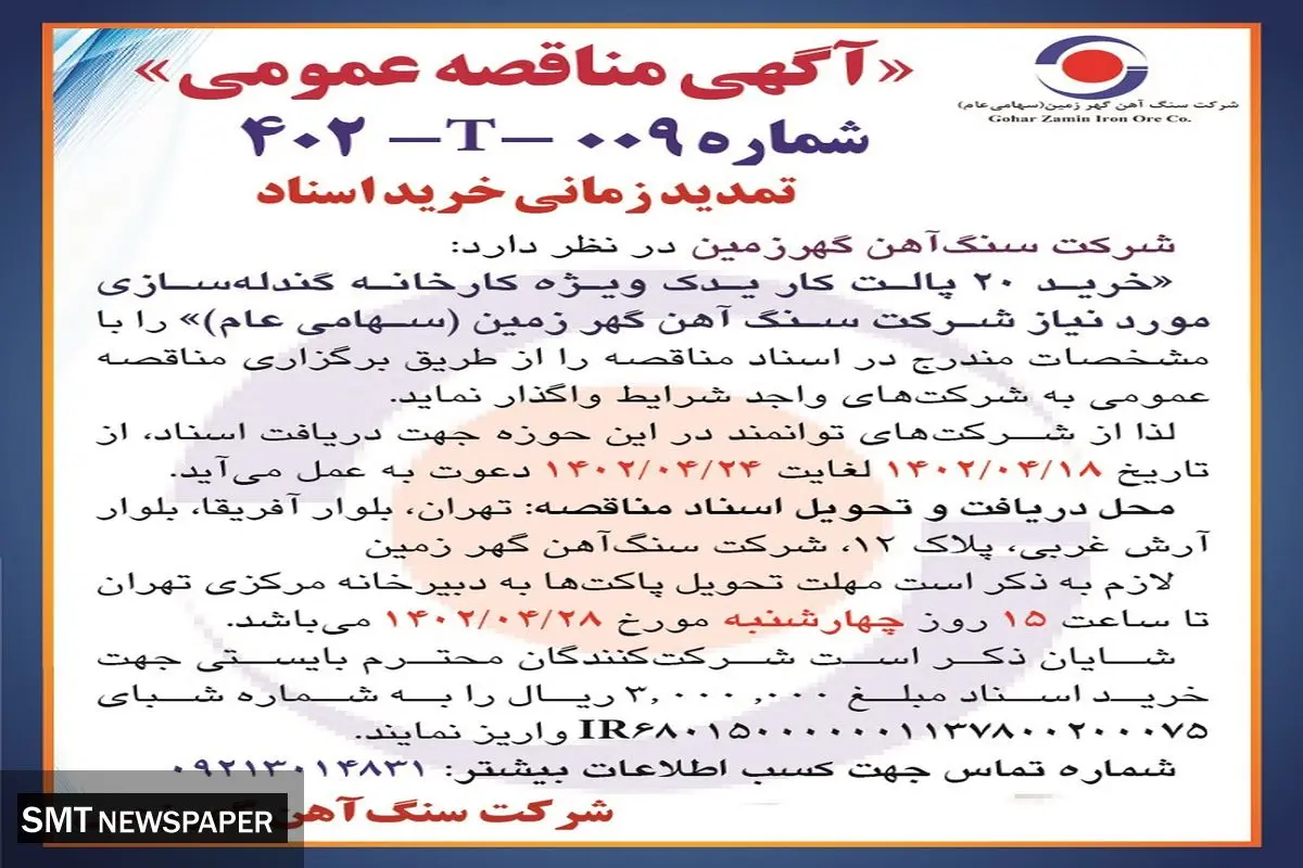 مناقصه عمومی خرید 20 پالت  کار یدک ویژه کارخانه گندله سازی شرکت سنگ آهن گهرزمین