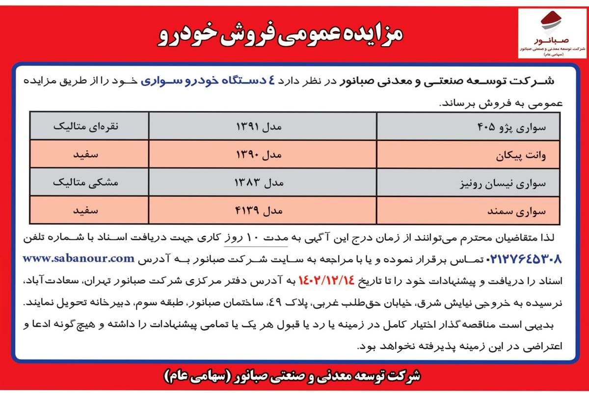 مزایده عمومی فروش 4 دستگاه خودرو سواری شرکت صبانور