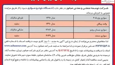 مزایده عمومی فروش 4 دستگاه خودرو سواری شرکت صبانور