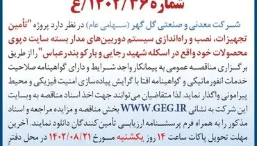 مناقصه عمومی تامین تجهیزات، نصب و راه اندازی سیستم دوربین های مداربسته سایت دپوی محصولات خود واقع در اسکله شهید رجایی و بارکو بندرعباس