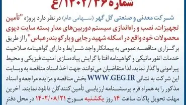 مناقصه عمومی تامین تجهیزات، نصب و راه اندازی سیستم دوربین های مداربسته سایت دپوی محصولات خود واقع در اسکله شهید رجایی و بارکو بندرعباس