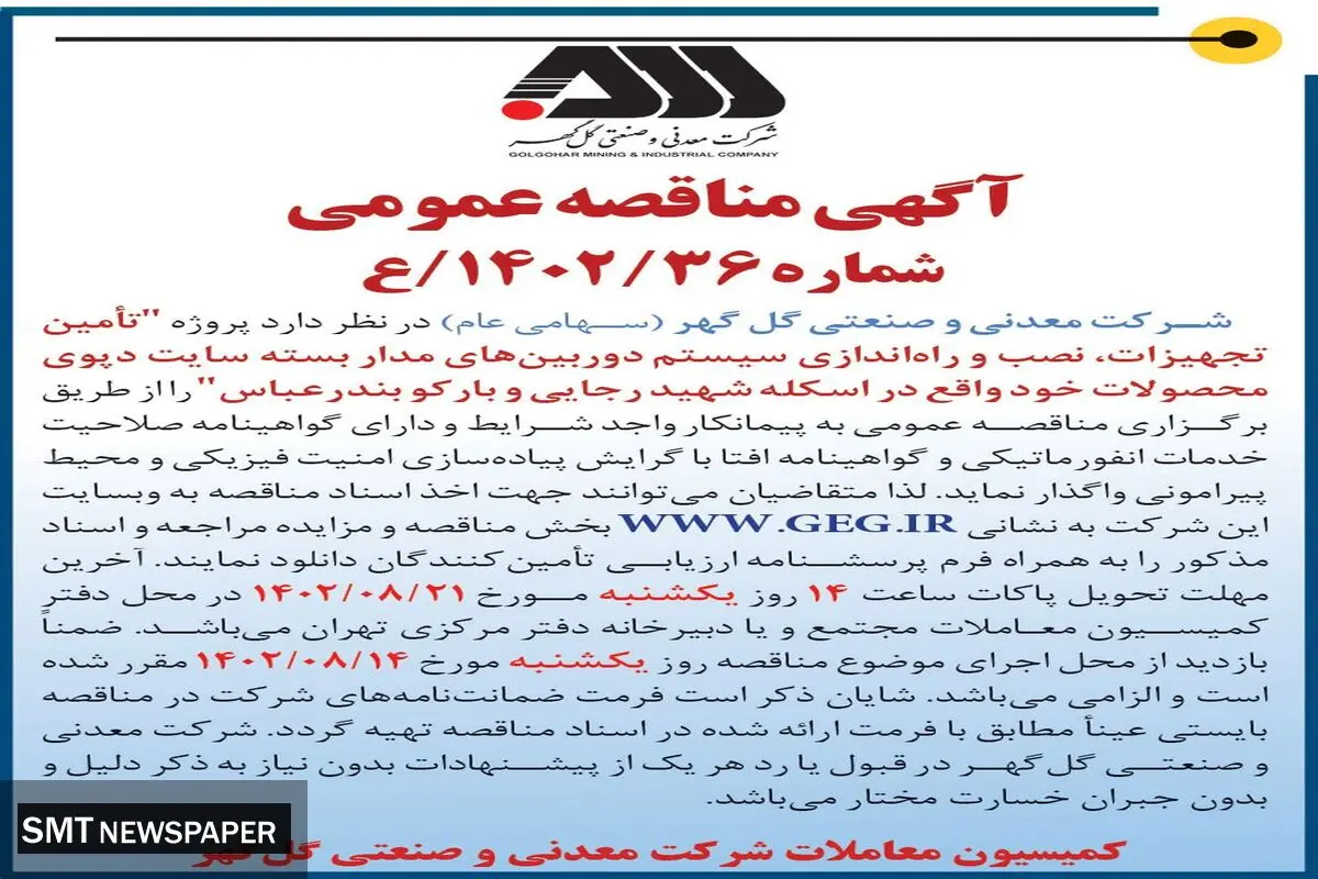 مناقصه عمومی تامین تجهیزات، نصب و راه اندازی سیستم دوربین های مداربسته سایت دپوی محصولات خود واقع در اسکله شهید رجایی و بارکو بندرعباس