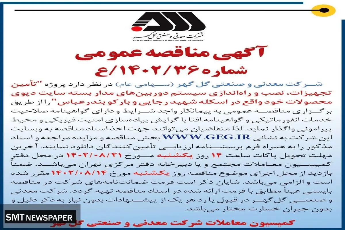 مناقصه عمومی تامین تجهیزات، نصب و راه اندازی سیستم دوربین های مداربسته سایت دپوی محصولات خود واقع در اسکله شهید رجایی و بارکو بندرعباس