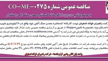 مناقصه عمومی شرکت راهبران فولاد اصفهان تامین Hopper کارخانه کنسانتره معدن سنگ آهن اسفندار