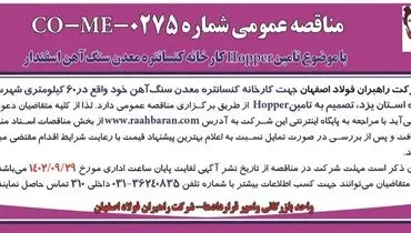 مناقصه عمومی شرکت راهبران فولاد اصفهان تامین Hopper کارخانه کنسانتره معدن سنگ آهن اسفندار