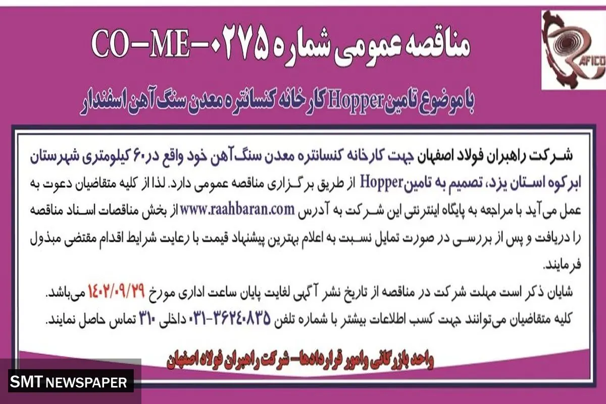 مناقصه عمومی شرکت راهبران فولاد اصفهان تامین Hopper کارخانه کنسانتره معدن سنگ آهن اسفندار
