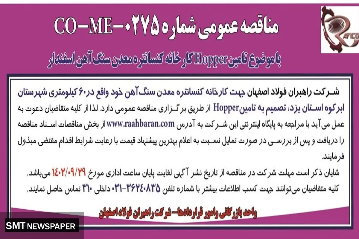 مناقصه عمومی شرکت راهبران فولاد اصفهان تامین Hopper کارخانه کنسانتره معدن سنگ آهن اسفندار