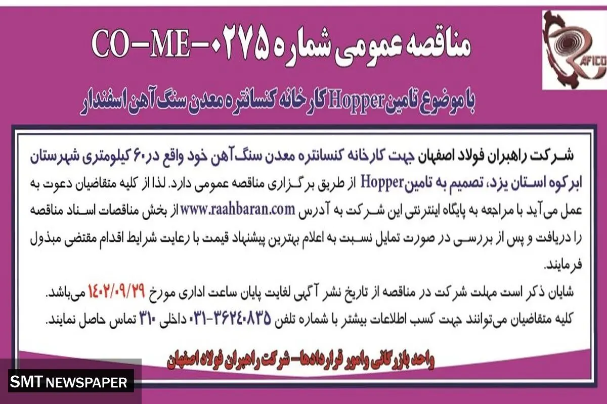 مناقصه عمومی شرکت راهبران فولاد اصفهان تامین Hopper کارخانه کنسانتره معدن سنگ آهن اسفندار