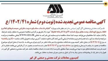 آگهی مناقصه عمومی تجدید شده انجام خدمات مشاوره جهت طراحی سیستم های اعلام و اطفاء حریق اتوماتیک شرکت گل گهر
