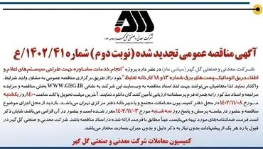 آگهی مناقصه عمومی تجدید شده انجام خدمات مشاوره جهت طراحی سیستم های اعلام و اطفاء حریق اتوماتیک شرکت گل گهر