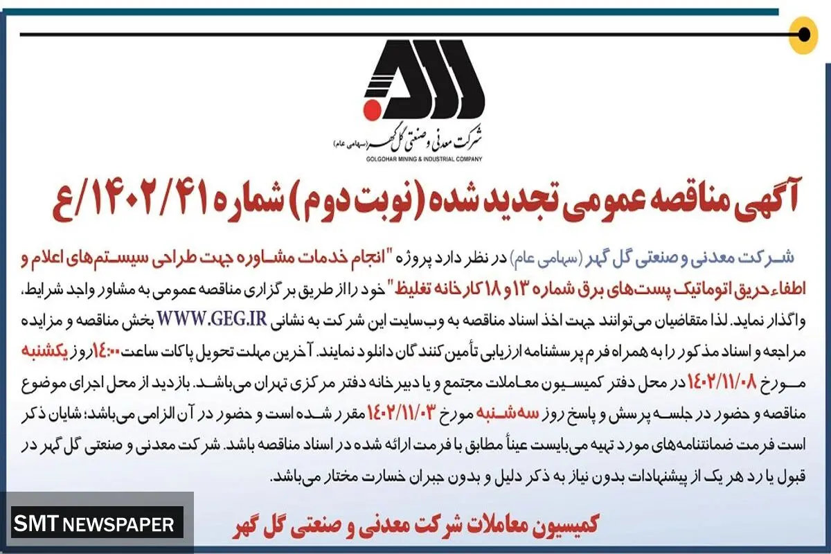 آگهی مناقصه عمومی تجدید شده انجام خدمات مشاوره جهت طراحی سیستم های اعلام و اطفاء حریق اتوماتیک شرکت گل گهر