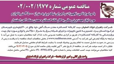 مناقصه عمومی تامین تجهیزات و اجرای شبکه برق به متراژ  35000 متر شرکت راهبران فولاد اصفهان