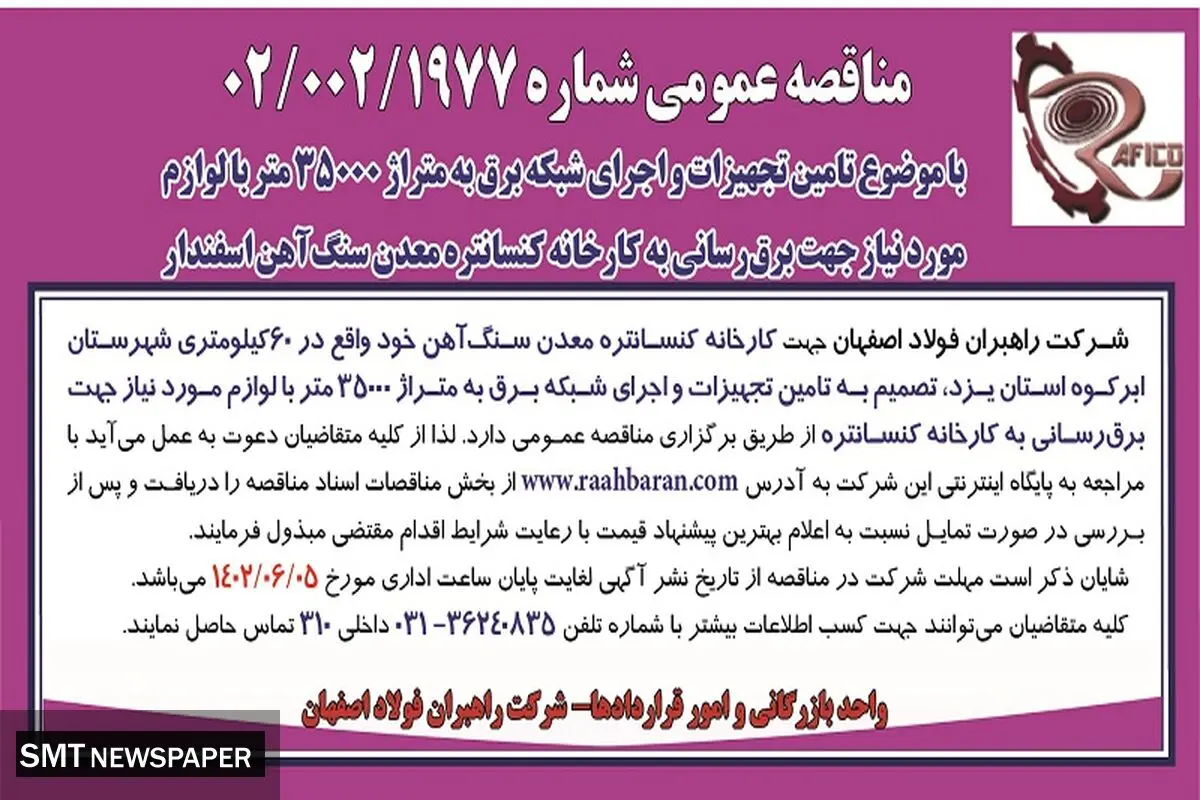 مناقصه عمومی تامین تجهیزات و اجرای شبکه برق به متراژ  35000 متر شرکت راهبران فولاد اصفهان