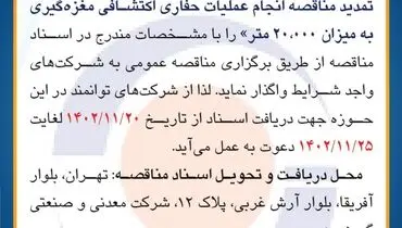 مناقصه عمومی انجام عملیات حفاری اکتشافی مغزه گیری به میزان 20000 متر شرکت معدنی و صنعتی گهرزمین