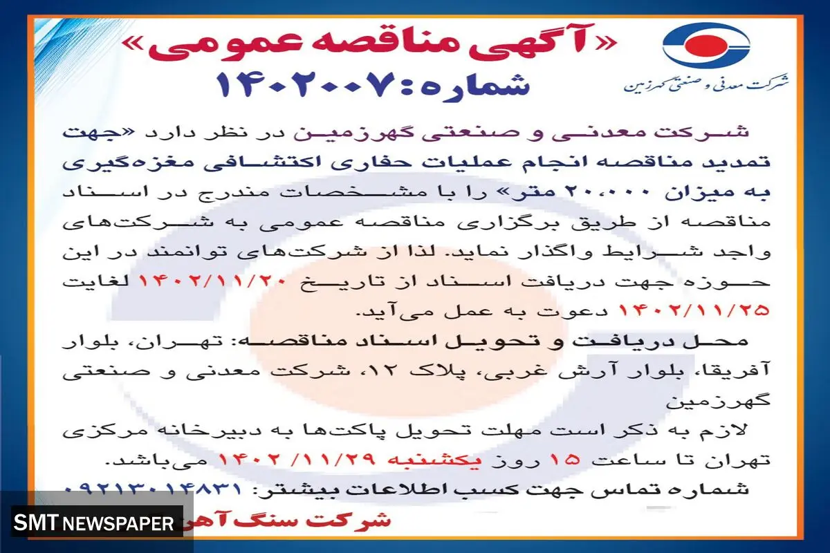 مناقصه عمومی انجام عملیات حفاری اکتشافی مغزه گیری به میزان 20000 متر شرکت معدنی و صنعتی گهرزمین