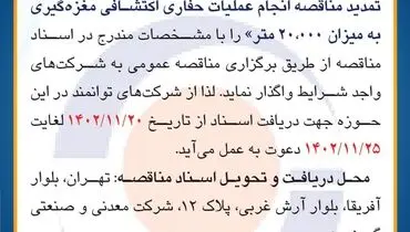 مناقصه عمومی انجام عملیات حفاری اکتشافی مغزه گیری به میزان 20000 متر شرکت معدنی و صنعتی گهرزمین