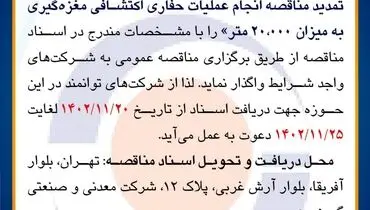 مناقصه عمومی انجام عملیات حفاری اکتشافی مغزه گیری به میزان 20000 متر شرکت معدنی و صنعتی گهرزمین