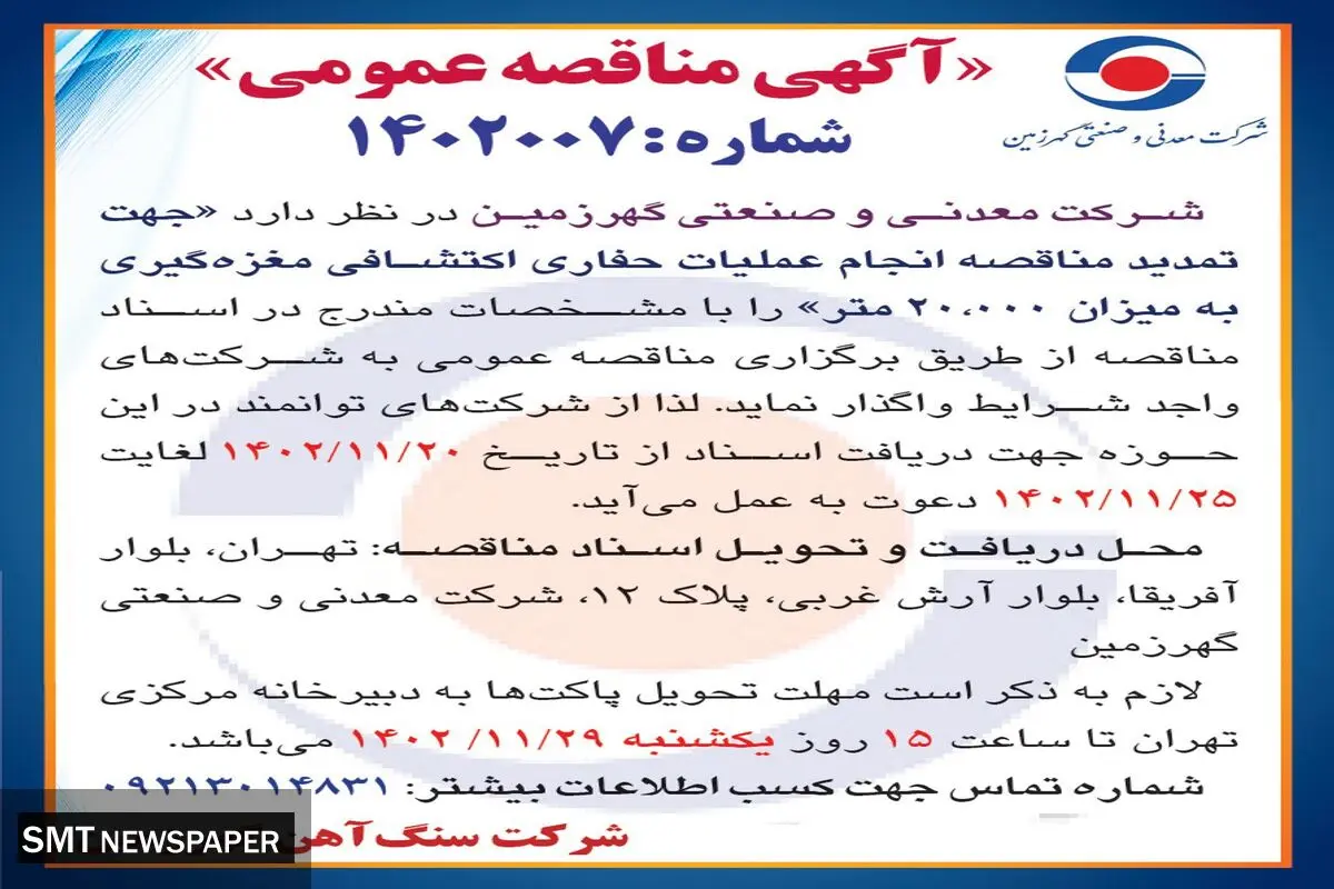 مناقصه عمومی انجام عملیات حفاری اکتشافی مغزه گیری به میزان 20000 متر شرکت معدنی و صنعتی گهرزمین