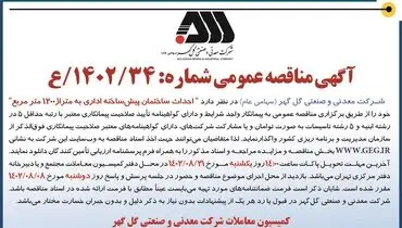 مناقصه عمومی احداث ساختمان پیش ساخته اداری به متراژ 1200 مترمربع شرکت گل گهر