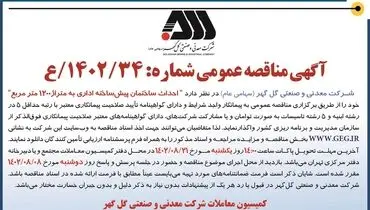مناقصه عمومی احداث ساختمان پیش ساخته اداری به متراژ 1200 مترمربع شرکت گل گهر