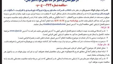 آگهی فراخوان عمومی انتخاب شرکت مشاور پروژه نیروگاه خورشیدی با ظرفیت 10 مگاوات در شهرستان بردسیر شرکت جهان فولاد سیرجان