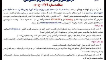آگهی فراخوان عمومی انتخاب شرکت مشاور پروژه نیروگاه خورشیدی با ظرفیت 10 مگاوات در شهرستان بردسیر شرکت جهان فولاد سیرجان