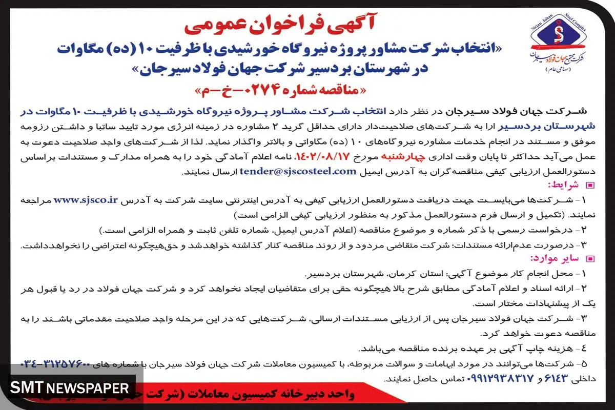 آگهی فراخوان عمومی انتخاب شرکت مشاور پروژه نیروگاه خورشیدی با ظرفیت 10 مگاوات در شهرستان بردسیر شرکت جهان فولاد سیرجان