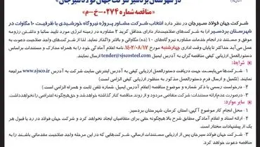 آگهی فراخوان عمومی انتخاب شرکت مشاور پروژه نیروگاه خورشیدی با ظرفیت 10 مگاوات در شهرستان بردسیر شرکت جهان فولاد سیرجان