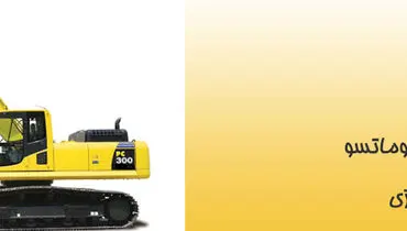 قطعات بیل مکانیکی اصلی و با کیفیت:  پارت یدک راهسازی