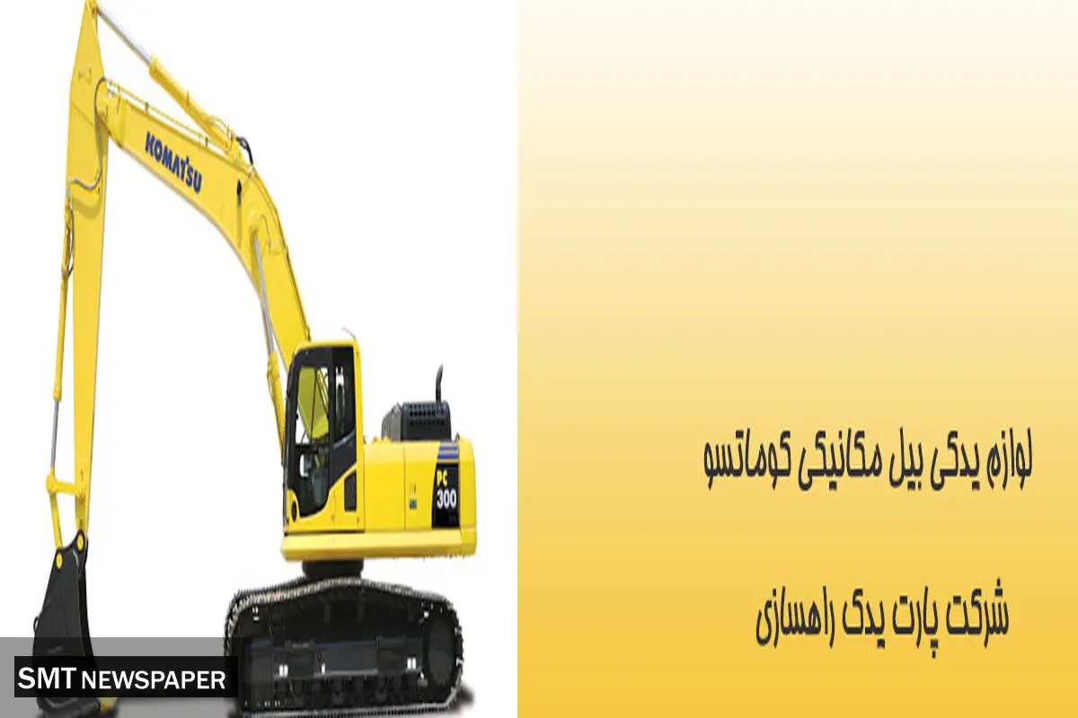 قطعات بیل مکانیکی اصلی و با کیفیت:  پارت یدک راهسازی
