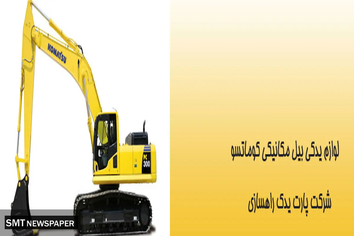 قطعات بیل مکانیکی اصلی و با کیفیت: پارت یدک راهسازی