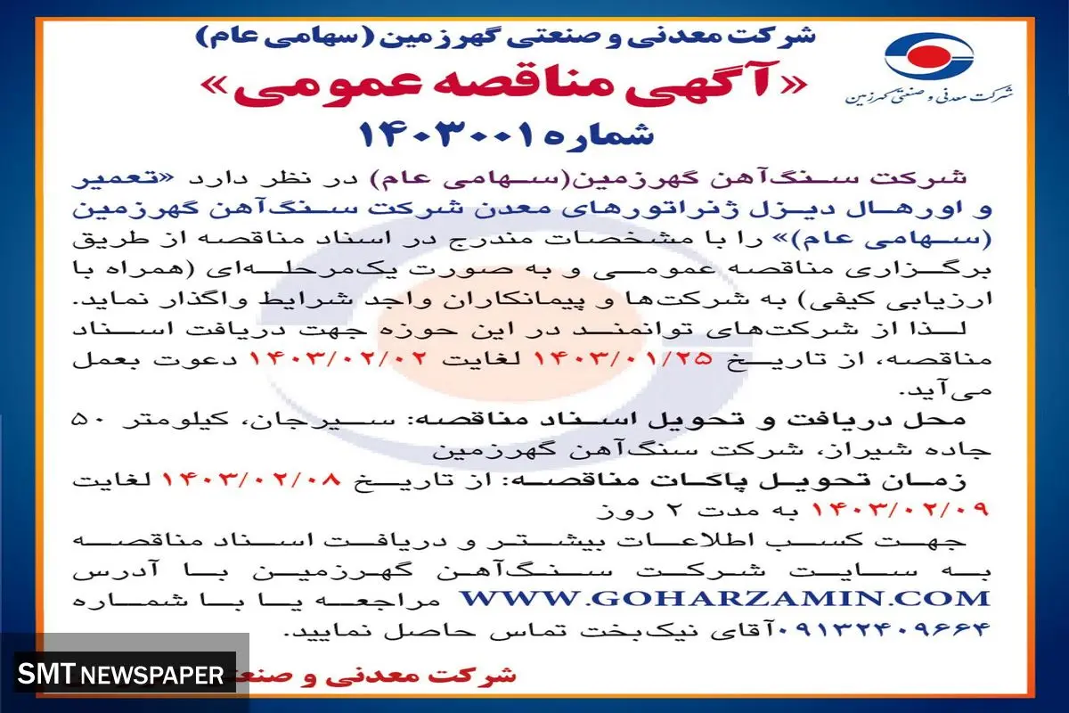 مناقصه عمومی واگذاری تعمیر و اورهال دیزل ژنراتورهای معدن شرکت سنگ آهن گهرزمین