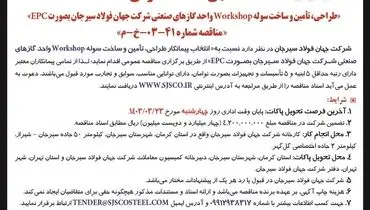 طراحی، تامین و ساخت سوله Workshop واحد گازهای صنعتی شرکت جهان فولاد سیرجان به صورت EPC