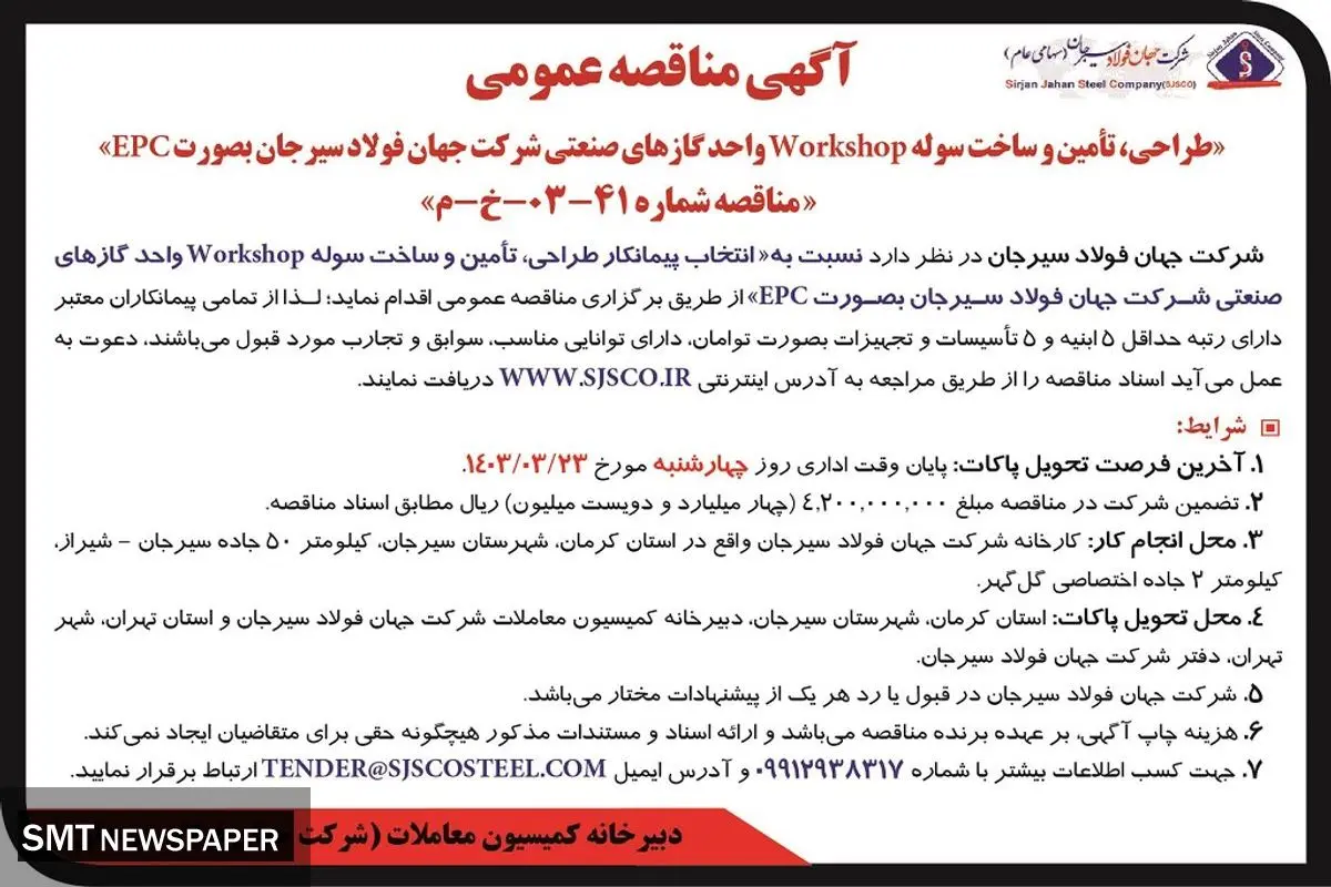 طراحی، تامین و ساخت سوله Workshop واحد گازهای صنعتی شرکت جهان فولاد سیرجان به صورت EPC
