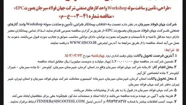 طراحی، تامین و ساخت سوله Workshop واحد گازهای صنعتی شرکت جهان فولاد سیرجان به صورت EPC