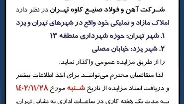 مزایده فروش املاک و مستغلات شرکت آهن و فولاد صنیع کاوه تهران