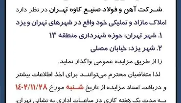مزایده فروش املاک و مستغلات شرکت آهن و فولاد صنیع کاوه تهران