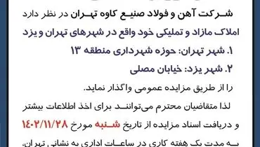 مزایده فروش املاک و مستغلات شرکت آهن و فولاد صنیع کاوه تهران