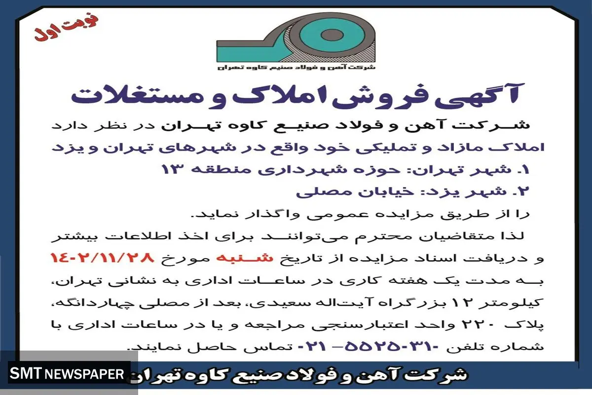 مزایده فروش املاک و مستغلات شرکت آهن و فولاد صنیع کاوه تهران