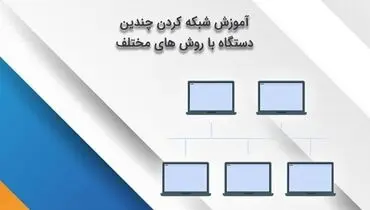 آموزش شبکه کردن چندین دستگاه با روش های مختلف