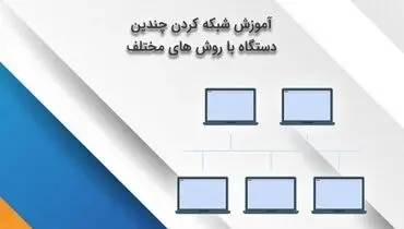 آموزش شبکه کردن چندین دستگاه با روش های مختلف