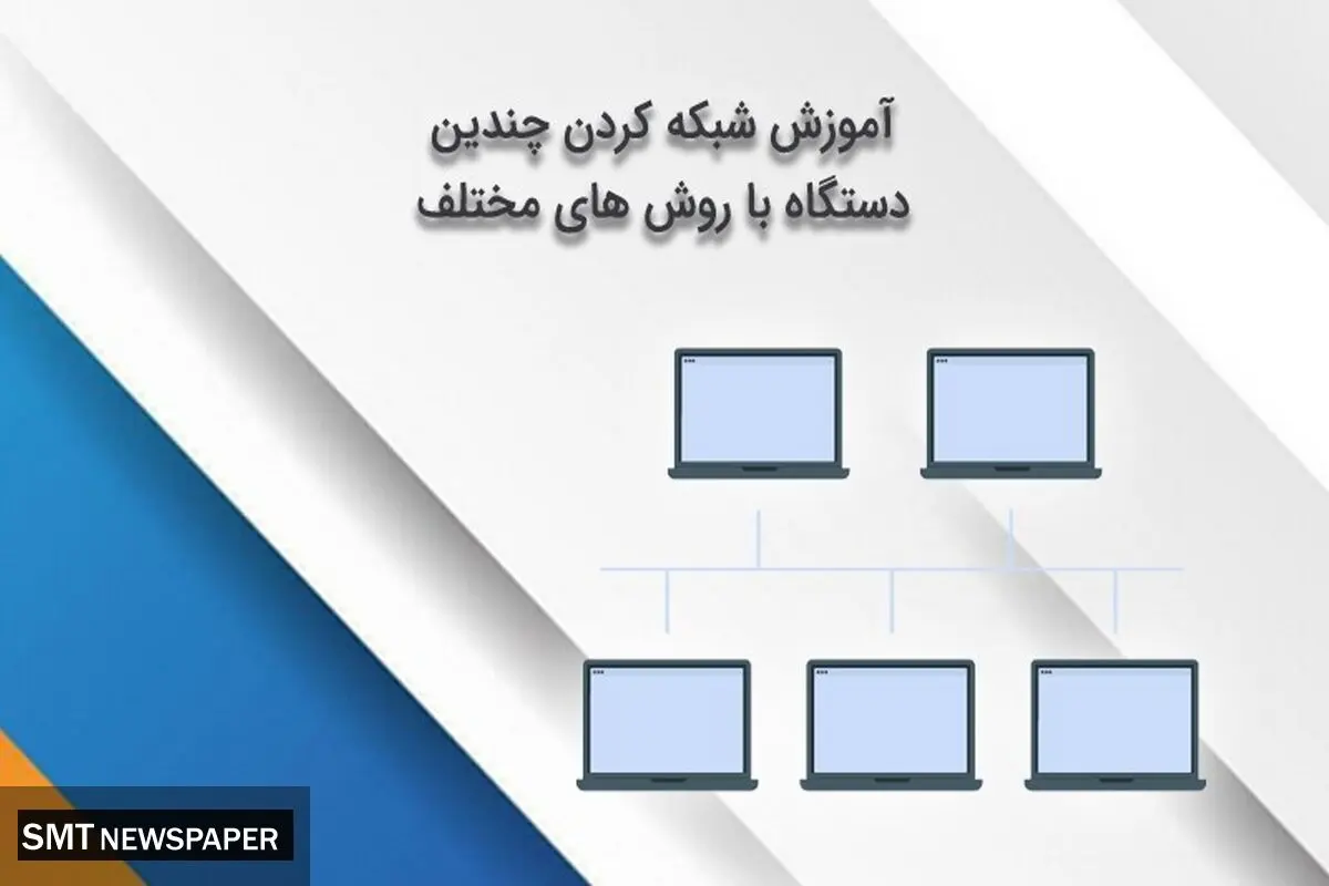 آموزش شبکه کردن چندین دستگاه با روش های مختلف