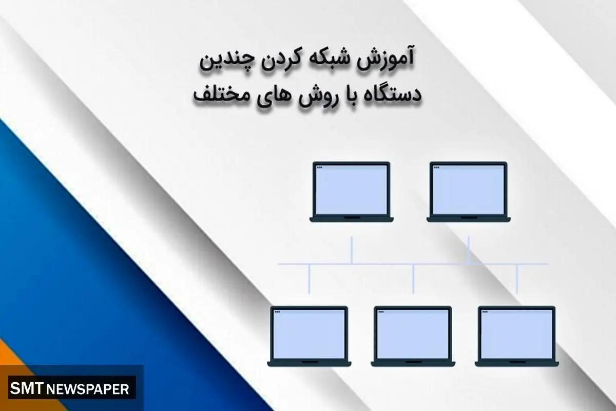 آموزش شبکه کردن چندین دستگاه با روش های مختلف