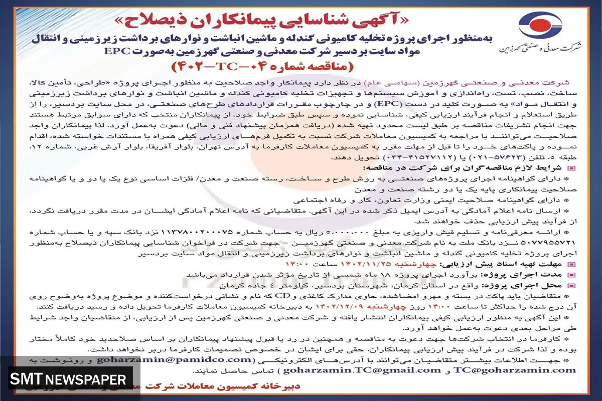 شناسایی پیمانکاران ذیصلاح به منظور اجرای پروژه تخلیه کامیونی گندله شرکت معدنی و صنعتی گهرزمین