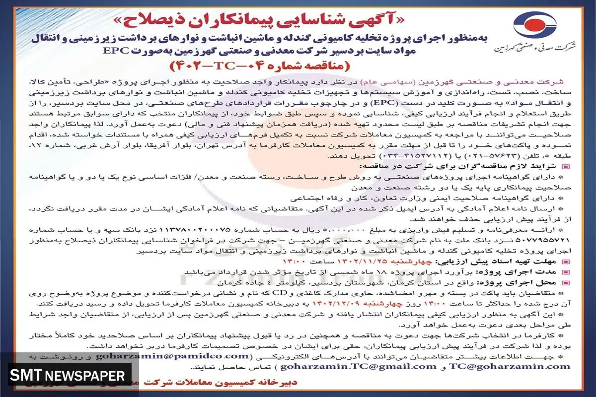 شناسایی پیمانکاران ذیصلاح به منظور اجرای پروژه تخلیه کامیونی گندله شرکت معدنی و صنعتی گهرزمین